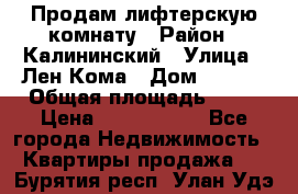 Продам лифтерскую комнату › Район ­ Калининский › Улица ­ Лен Кома › Дом ­ 40   › Общая площадь ­ 17 › Цена ­ 1 500 000 - Все города Недвижимость » Квартиры продажа   . Бурятия респ.,Улан-Удэ г.